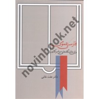 فارسی عمومی  دکتر عفت نقابی  انتشارات  سخن